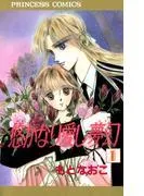 悠かなり愛し夢幻 [1巻]