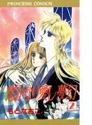 悠かなり愛し夢幻 [2巻]