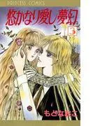 悠かなり愛し夢幻 [3巻]