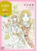 妖精国の騎士 Ballad ~継ぐ視の守護者~ [1巻]