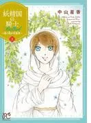 妖精国の騎士 Ballad ~継ぐ視の守護者~ [2巻]