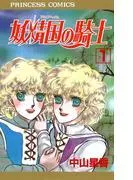 妖精国の騎士 [1巻]
