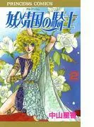 妖精国の騎士