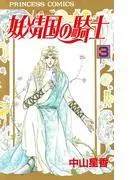 妖精国の騎士 [3巻]