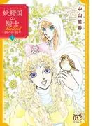 妖精国の騎士Ballad ~金緑の谷に眠る竜~ [1巻]