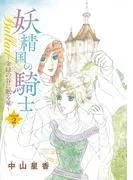 妖精国の騎士Ballad 金緑の谷に眠る竜 [2巻]
