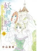妖精国の騎士Ballad 金緑の谷に眠る竜 [3巻]