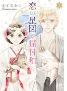 恋の星図と猫日和 [1巻]