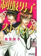 制服男子ストイック