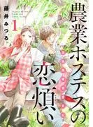 農業ホステスの恋煩い~完熟桃娘田舎日記~ [1巻]