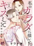 私のカラダに描いてキスして~神絵師の溺愛~ [1巻]