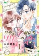 日常系配信者リリーの恋 [1巻]