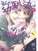 私の幼馴染はなにかおかしい [1巻]