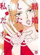 結婚したい私たち