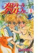 メロディー&クリストファー [1巻]