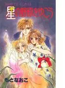 星の野原をゆこう [1巻]