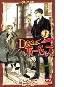 Dearホームズ [1巻]