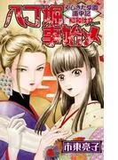 やじきた学園道中記 昭和仕立丁堀事始メ [8巻]
