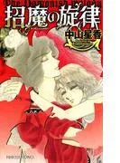 招魔の旋律
