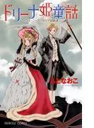 ドリーナ姫童話~クイーン・ヴィクトリア冒険譚~