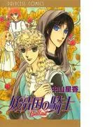 妖精国の騎士Ballad [1巻]