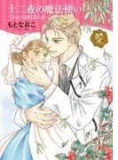 十二夜の魔法使い ~星占い公爵と恋人達~ [1巻]