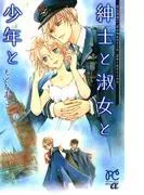もとなおこRomantic Selection 紳士と淑女と少年と [1巻]