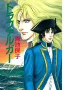 トラファルガー [1巻]