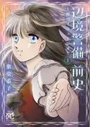 辺境警備 前史~銀のイリュージオ~ [1巻]