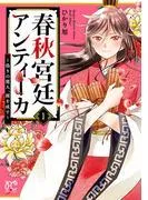 春秋宮廷アンティーカ~偽りの麗人、蹊を成す~ [1巻]