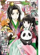 春霞瑞獣伝 後宮にもふもふは必要ですか? [1巻]