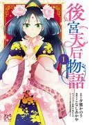 後宮天后物語 [1巻]