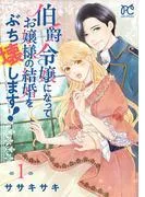 伯爵令嬢になってお嬢様の結婚をぶち壊します! [1巻]