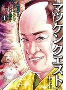 マツケンクエスト~異世界召喚されたマツケン、サンバで魔王を成敗致す~ [1巻]
