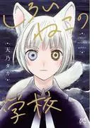 しろいねこの学校 [1巻]