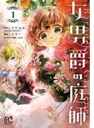 女男爵の庭師 [1巻]