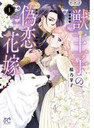 獣王子の偽恋花嫁 [1巻]