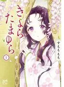 きよら たまゆら [1巻]