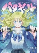 バクギャル ~令和ギャルが幕末をアゲる↑↑~