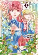 側妃になったけど、別に愛さなくていいですよ?~他力本願な妃はぐーたらライフを送りたい~ [1巻]