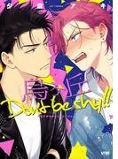 烏ヶ丘Don't be shy!! [1巻]