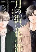 月の街、花の都 [1巻]