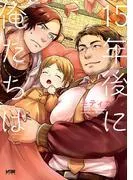 15年後に俺たちは [1巻]