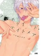 ラブチャイルド・ナイトメア [1巻]