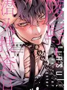 陵辱! 潜入捜査官 [1巻]