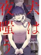 犬は夜嗤う [1巻]