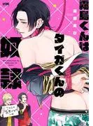 霧島くんはタイガくんの奴隷