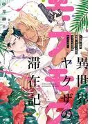 異世界ヤクザのモフモフ滞在記 ~前職:若頭、現職:ネコミミ族のえっちな巫女様やってます~