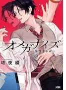 オメガナイズ~発情するα~