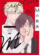 Mの教典 [1巻]